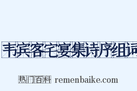 韦宾客宅宴集诗序组词是什么意思的图片